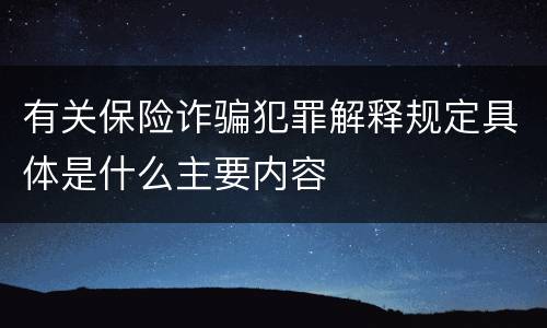 有关保险诈骗犯罪解释规定具体是什么主要内容