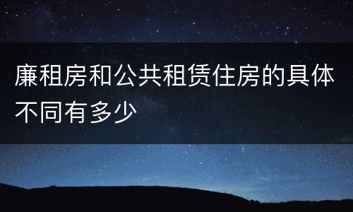 廉租房和公共租赁住房的具体不同有多少