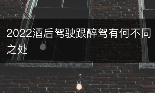 2022酒后驾驶跟醉驾有何不同之处