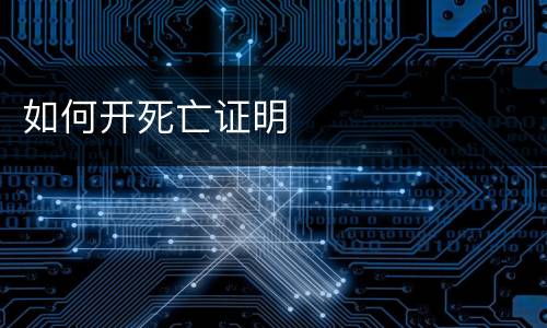 如何开死亡证明