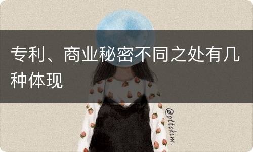专利、商业秘密不同之处有几种体现