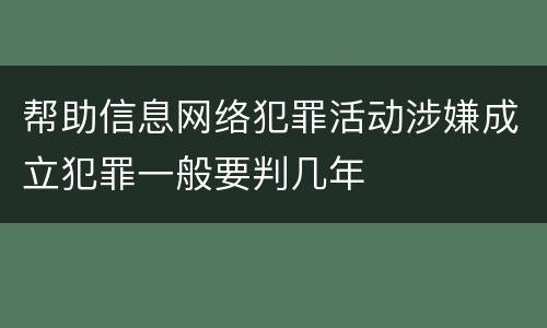 帮助信息网络犯罪活动涉嫌成立犯罪一般要判几年