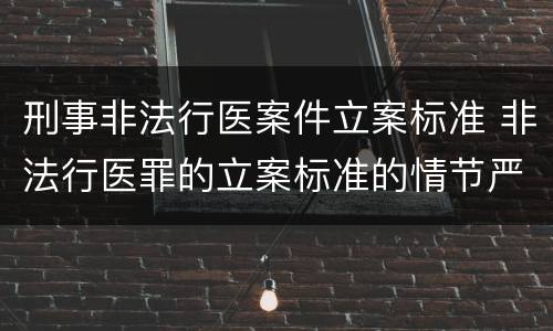 刑事非法行医案件立案标准 非法行医罪的立案标准的情节严重