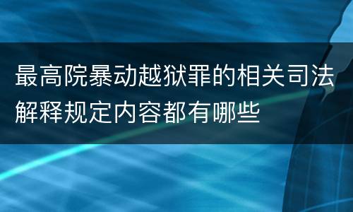 最高院暴动越狱罪的相关司法解释规定内容都有哪些