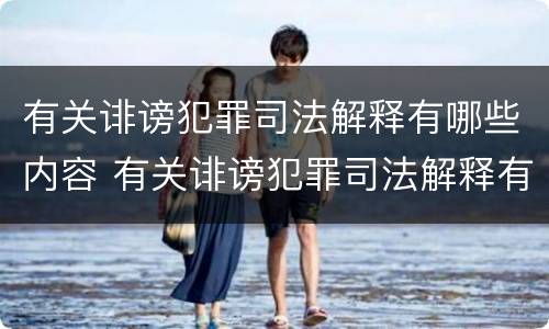 有关诽谤犯罪司法解释有哪些内容 有关诽谤犯罪司法解释有哪些内容呢