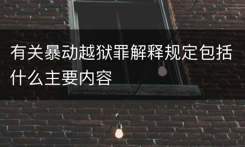 有关暴动越狱罪解释规定包括什么主要内容