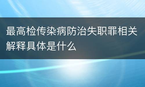 最高检传染病防治失职罪相关解释具体是什么