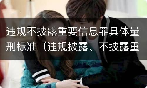 违规不披露重要信息罪具体量刑标准（违规披露、不披露重要信息罪量刑）