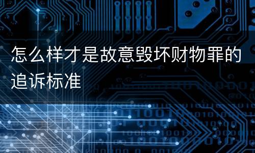 怎么样才是故意毁坏财物罪的追诉标准