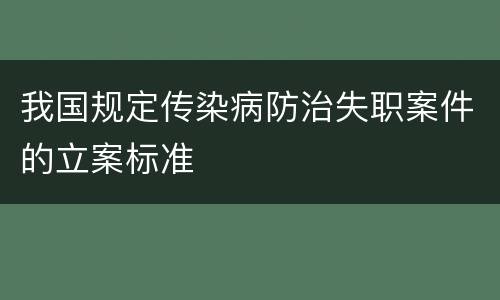 我国规定传染病防治失职案件的立案标准