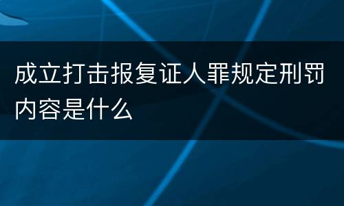 成立打击报复证人罪规定刑罚内容是什么
