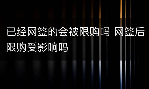 已经网签的会被限购吗 网签后限购受影响吗