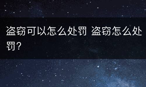 盗窃可以怎么处罚 盗窃怎么处罚?