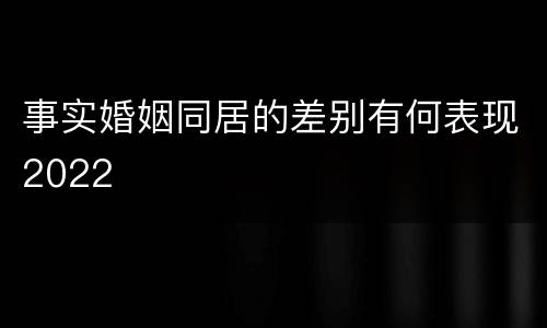 事实婚姻同居的差别有何表现2022