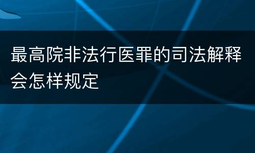 最高院非法行医罪的司法解释会怎样规定