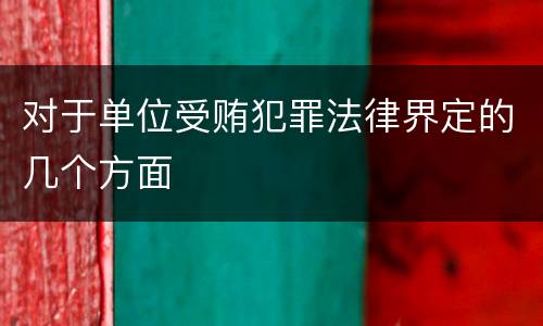 对于单位受贿犯罪法律界定的几个方面