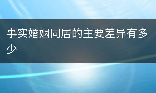 事实婚姻同居的主要差异有多少