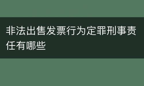 非法出售发票行为定罪刑事责任有哪些