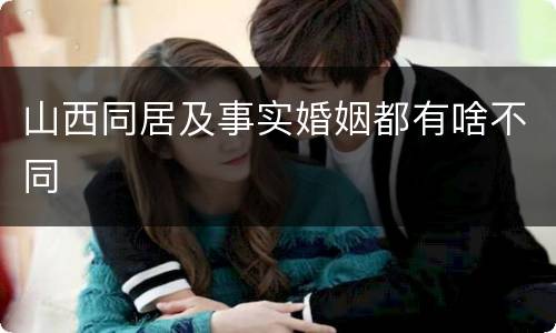 山西同居及事实婚姻都有啥不同