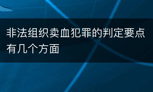 非法组织卖血犯罪的判定要点有几个方面