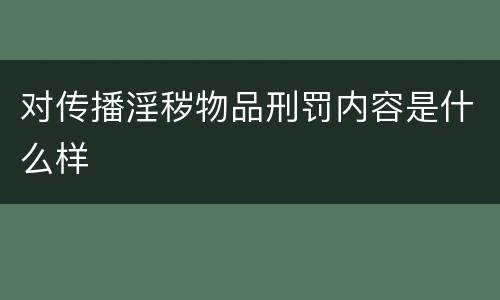 对传播淫秽物品刑罚内容是什么样