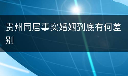 贵州同居事实婚姻到底有何差别