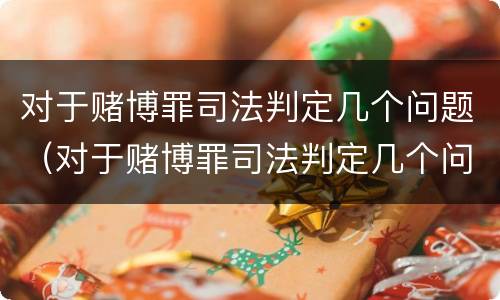 对于赌博罪司法判定几个问题（对于赌博罪司法判定几个问题的认定）