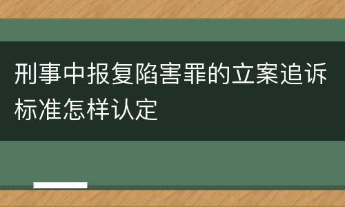 刑事中报复陷害罪的立案追诉标准怎样认定