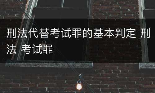刑法代替考试罪的基本判定 刑法 考试罪