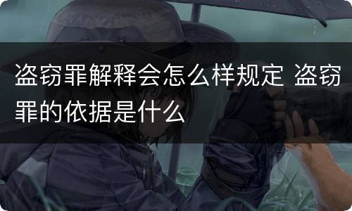 盗窃罪解释会怎么样规定 盗窃罪的依据是什么