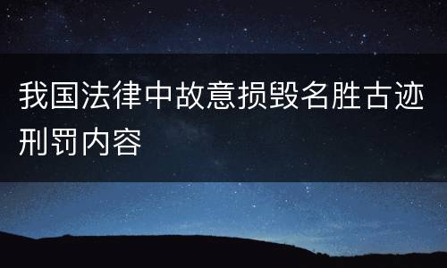 我国法律中故意损毁名胜古迹刑罚内容