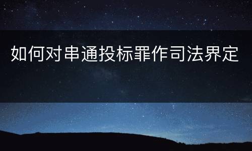 如何对串通投标罪作司法界定