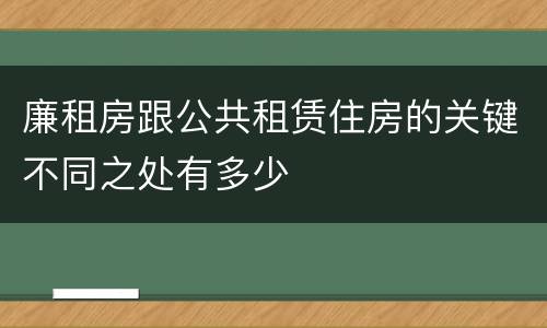 廉租房跟公共租赁住房的关键不同之处有多少