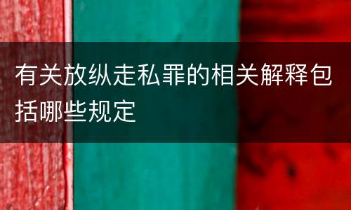 有关放纵走私罪的相关解释包括哪些规定