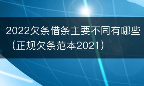 2022欠条借条主要不同有哪些（正规欠条范本2021）