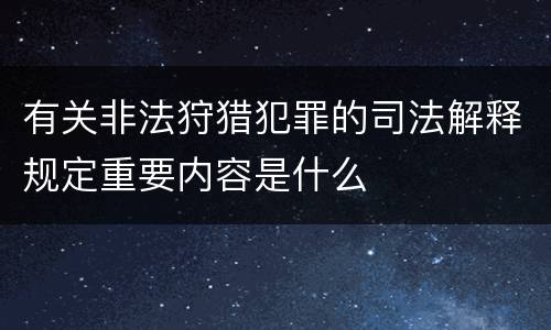 有关非法狩猎犯罪的司法解释规定重要内容是什么