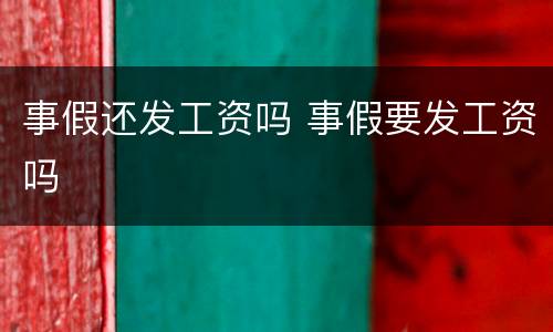 事假还发工资吗 事假要发工资吗