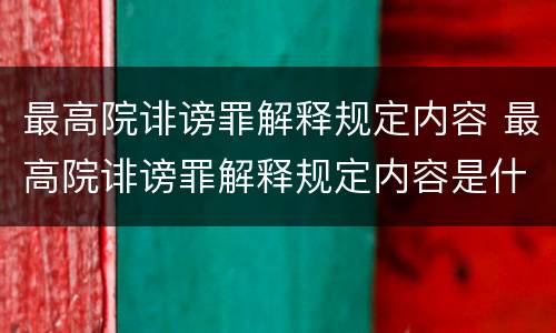 最高院诽谤罪解释规定内容 最高院诽谤罪解释规定内容是什么