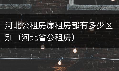河北公租房廉租房都有多少区别（河北省公租房）