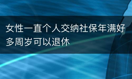 女性一直个人交纳社保年满好多周岁可以退休