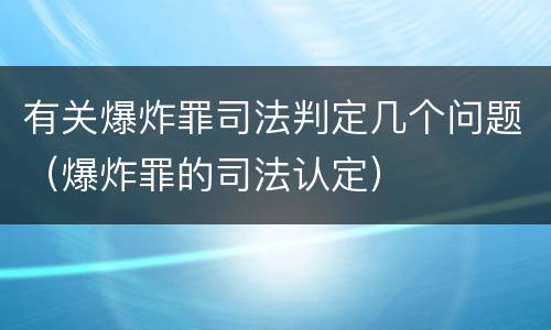 有关爆炸罪司法判定几个问题（爆炸罪的司法认定）