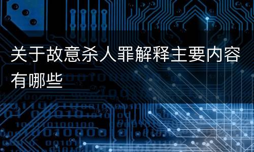 关于故意杀人罪解释主要内容有哪些