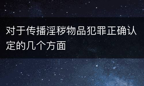 对于传播淫秽物品犯罪正确认定的几个方面