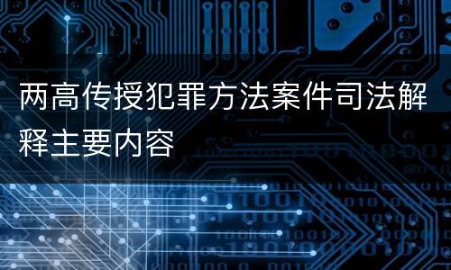 两高传授犯罪方法案件司法解释主要内容
