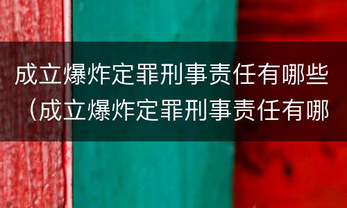 成立爆炸定罪刑事责任有哪些（成立爆炸定罪刑事责任有哪些条件）