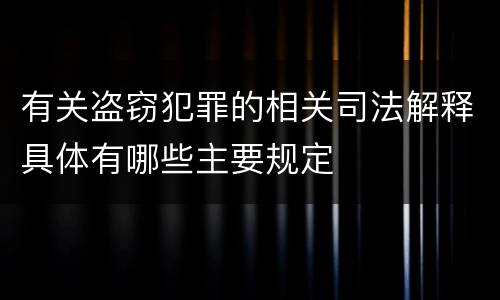 有关盗窃犯罪的相关司法解释具体有哪些主要规定