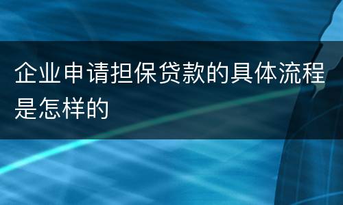 企业申请担保贷款的具体流程是怎样的