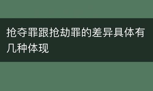 抢夺罪跟抢劫罪的差异具体有几种体现