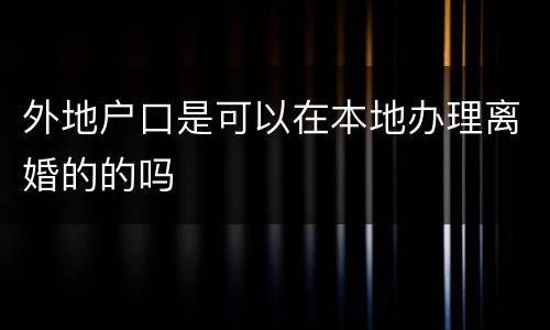 外地户口是可以在本地办理离婚的的吗