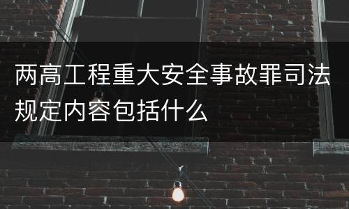 两高工程重大安全事故罪司法规定内容包括什么